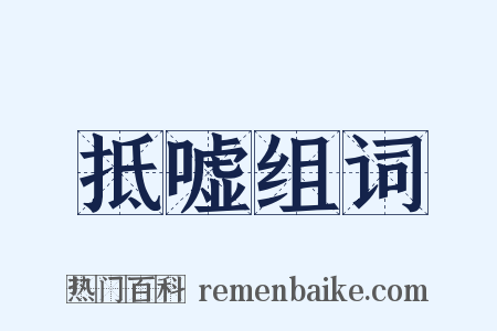 抵嘘组词是什么意思的图片